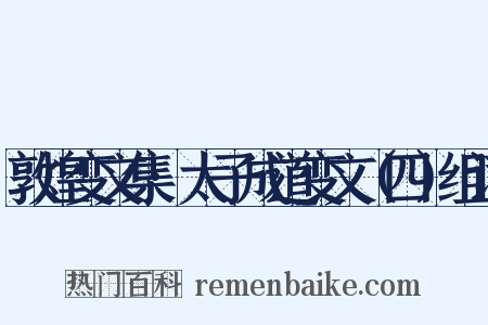 敦煌变文集·太子成道变文（四）组词是什么意思的图片
